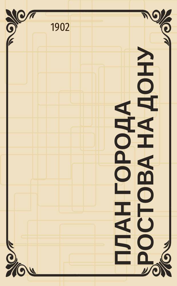 План города Ростова на Дону