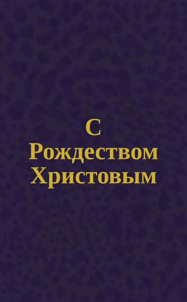 С Рождеством Христовым : почтовая карточка