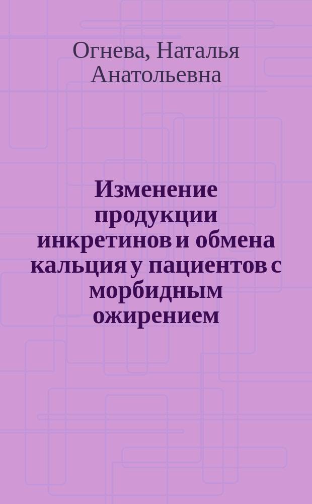 Изменение продукции инкретинов и обмена кальция у пациентов с морбидным ожирением, перенесших билиопанкреатическое шунтирование : автореферат диссертации на соискание ученой степени кандидата медицинских наук : специальность 14.01.02 <Эндокринология>