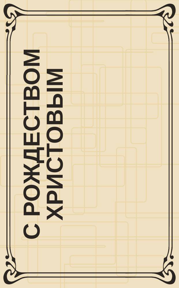 С Рождеством Христовым : почтовая карточка