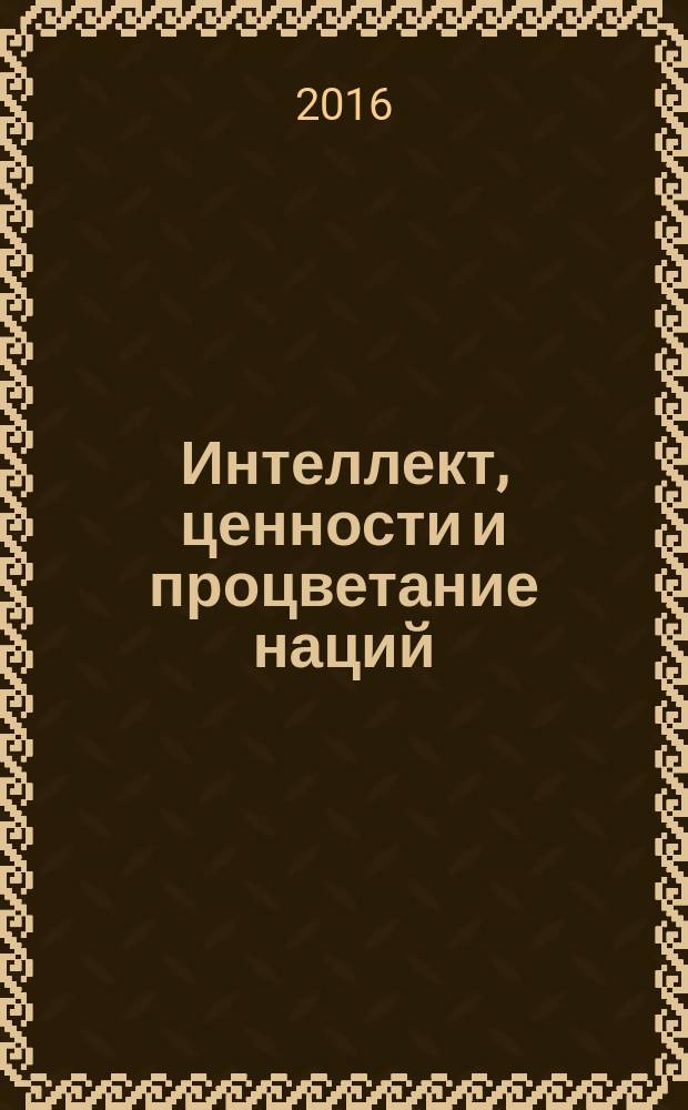 Интеллект, ценности и процветание наций : как измерить отдачу образования