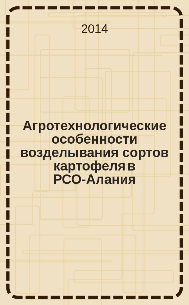 Агротехнологические особенности возделывания сортов картофеля в РСО-Алания : автореферат диссертации на соискание ученой степени кандидата сельскохозяйственных наук : специальность 06.01.01 <Общее земледелие>