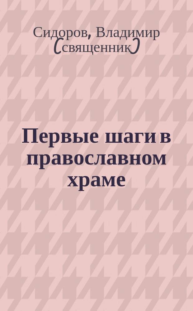 Первые шаги в православном храме