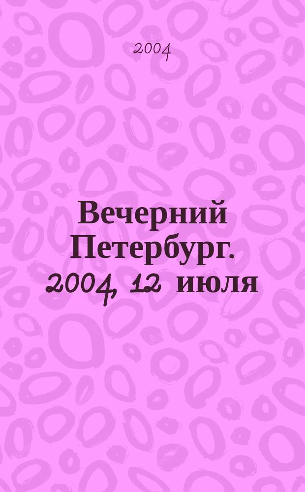 Вечерний Петербург. 2004, 12 июля