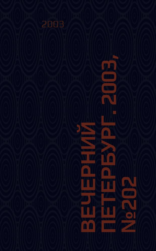Вечерний Петербург. 2003, № 202 (22605) (3 нояб.)