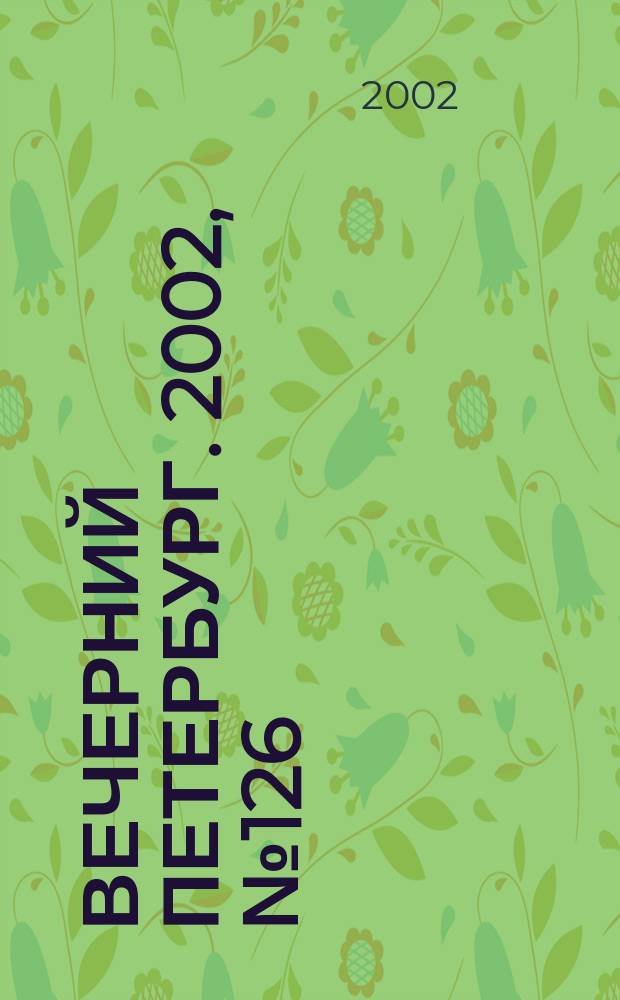 Вечерний Петербург. 2002, № 126 (22289) (10 июля)