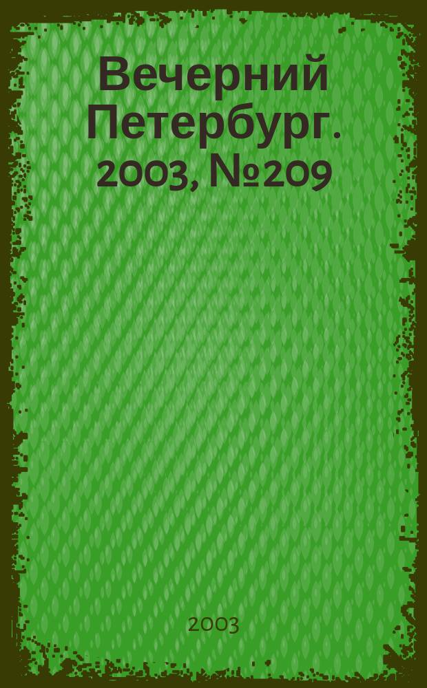 Вечерний Петербург. 2003, № 209 (22612) (13 нояб.)