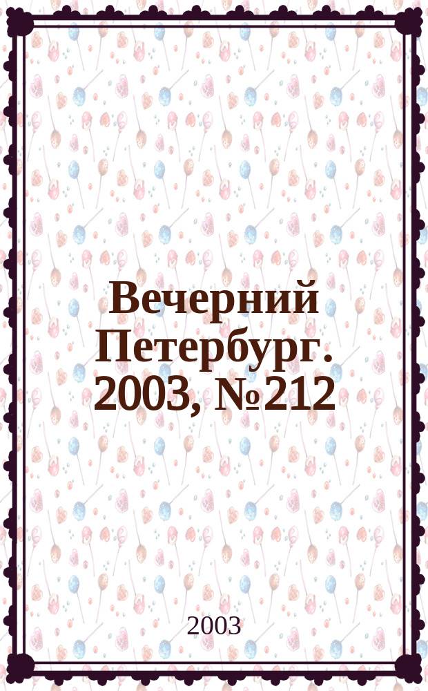 Вечерний Петербург. 2003, № 212 (22615) (18 нояб.)