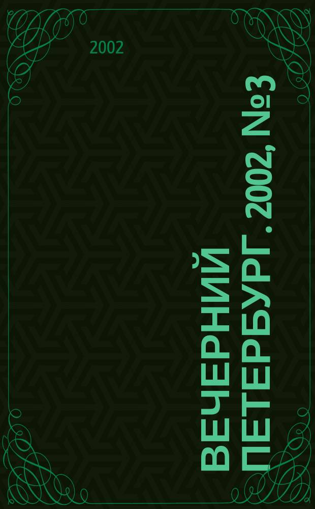 Вечерний Петербург. 2002, № 3 (22166) (11 янв.)