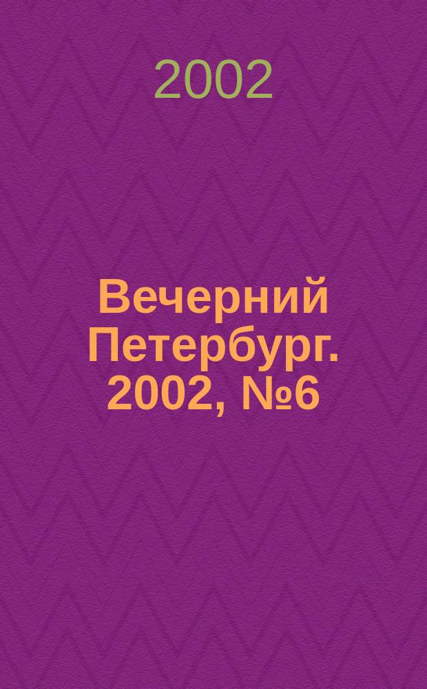 Вечерний Петербург. 2002, № 6 (22169) (16 янв.)