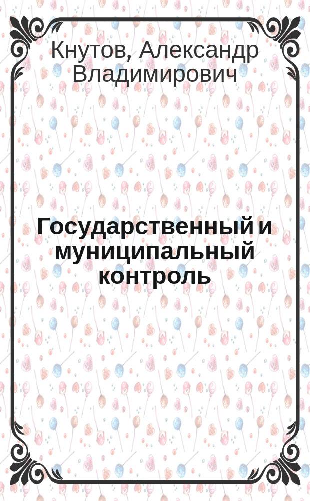 Государственный и муниципальный контроль (надзор) в отношении граждан: нормативное регулирование и реализация на практике