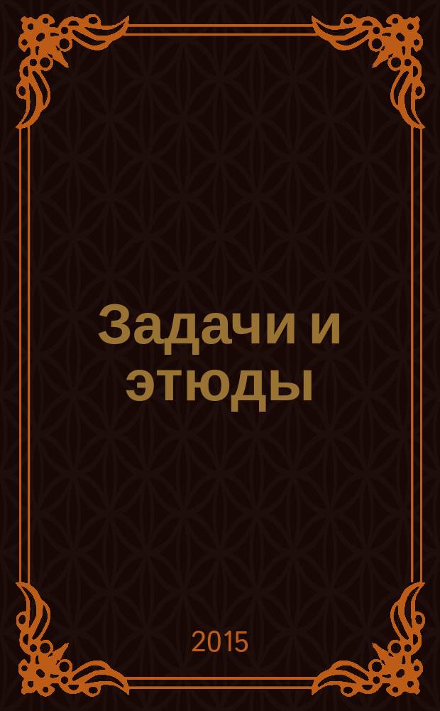 Задачи и этюды : Сб. Вып. 66