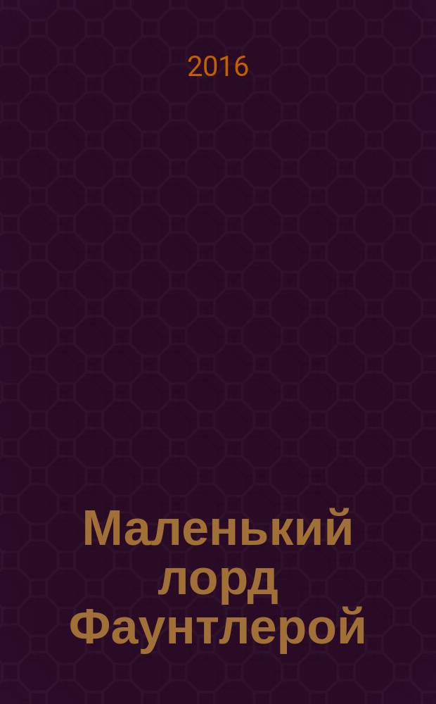 Маленький лорд Фаунтлерой : повесть : для среднего школьного возраста