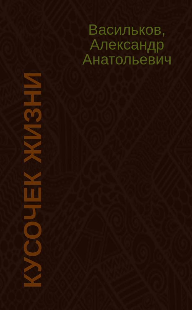 Кусочек жизни