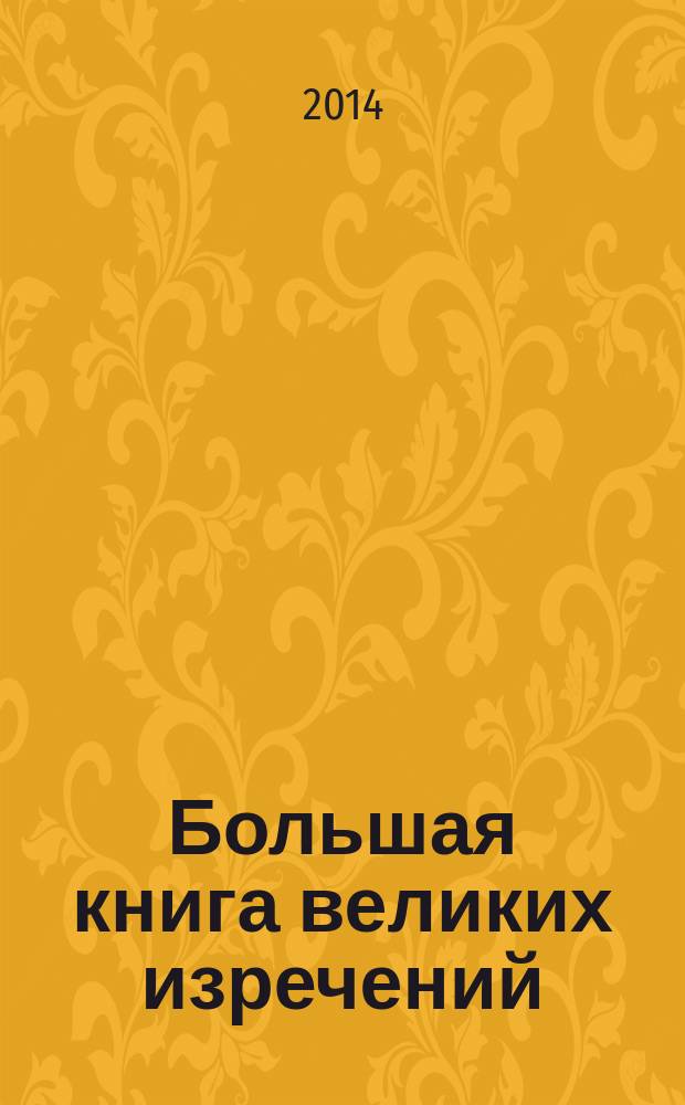 Большая книга великих изречений