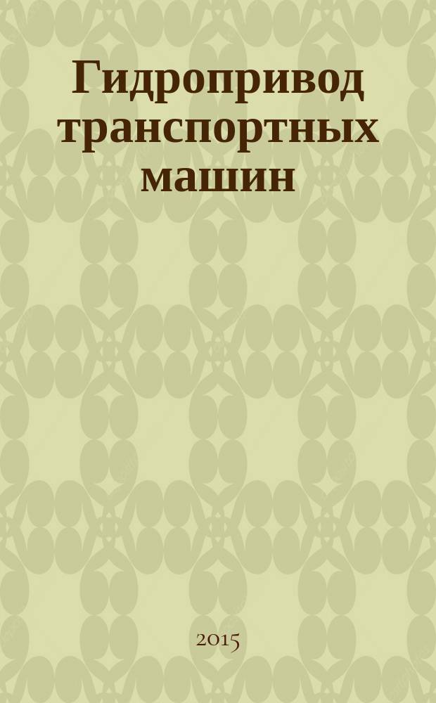 Гидропривод транспортных машин: методические указания для выполнения лабораторных работ по дисциплине "Гидропровод транспортных машин"...