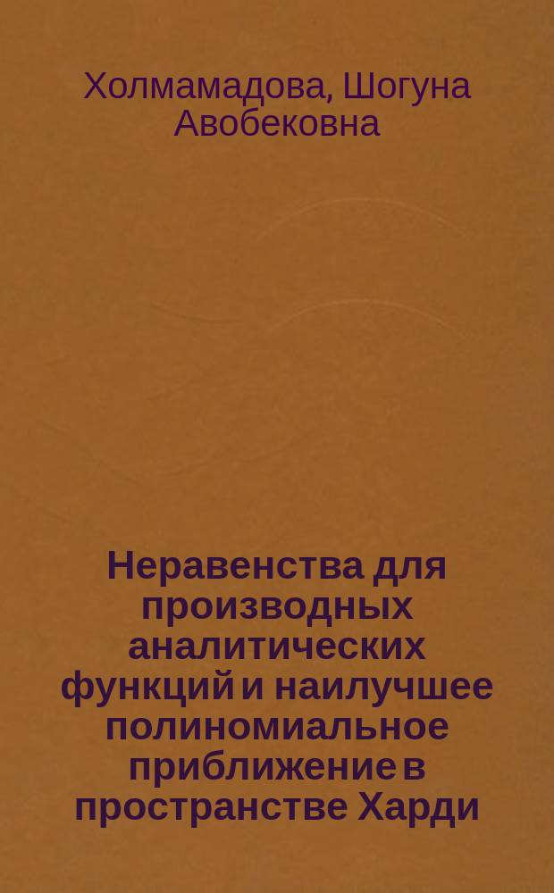 Неравенства для производных аналитических функций и наилучшее полиномиальное приближение в пространстве Харди : автореферат диссертации на соискание ученой степени к.ф.-м.н. : специальность 01.01.01