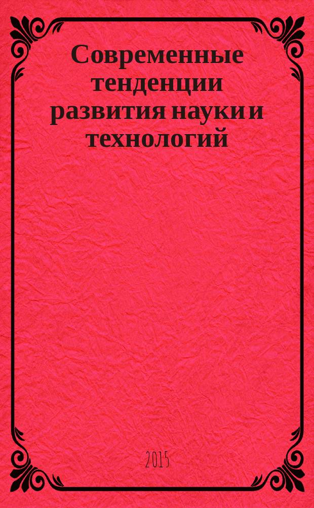 Современные тенденции развития науки и технологий : cборник научных трудов по материалам VI международной научно-практической конференции, г. Белгород, 30 сентября 2015 г. в 10 ч. Ч. 8