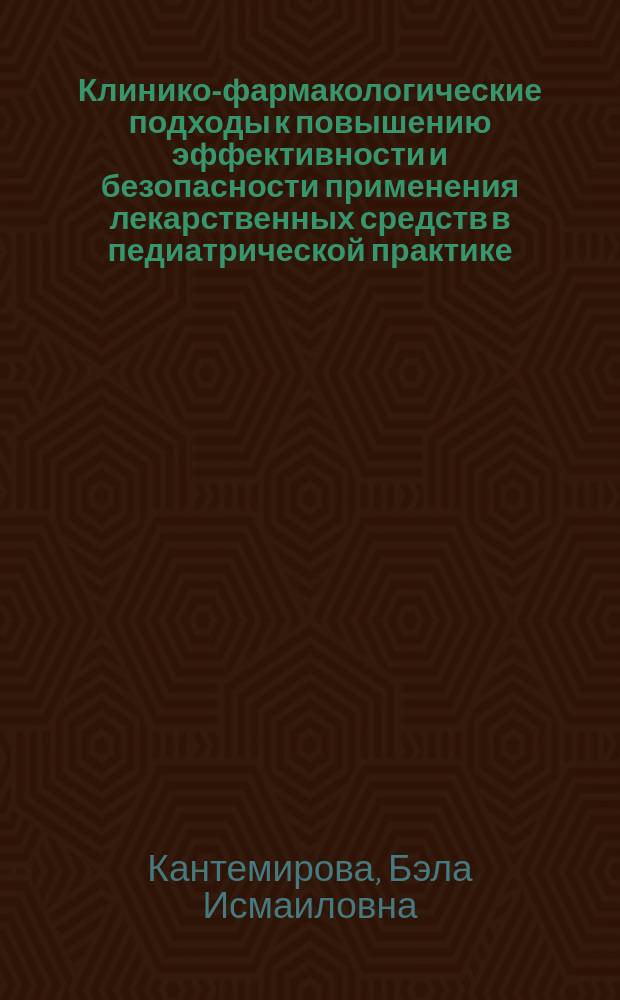 Клинико-фармакологические подходы к повышению эффективности и безопасности применения лекарственных средств в педиатрической практике : автореферат диссертации на соискание ученой степени д. м. н. : специальность 14.03.06 <Фармакология, клиническая фармакология>