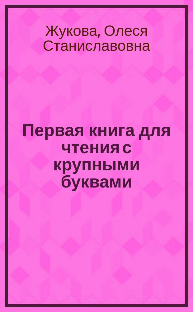 Первая книга для чтения с крупными буквами : развивающая литература для детей дошкольного возраста : 0+