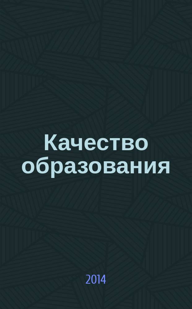 Качество образования : глоссарий : учебно-методический материал для студентов 2 курса направления подготовки бакалавров 050400.62 "Психолого-педагогическое образование", профиль "Психология и социальная педагогика"