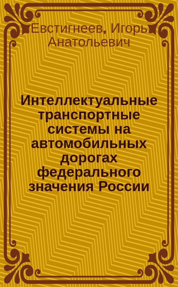 Интеллектуальные транспортные системы на автомобильных дорогах федерального значения России