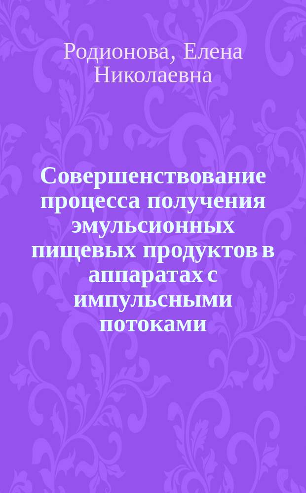 Совершенствование процесса получения эмульсионных пищевых продуктов в аппаратах с импульсными потоками : автореферат диссертации на соискание ученой степени кандидата технических наук : специальность 05.18.12 <Процессы и аппараты пищевых производств>