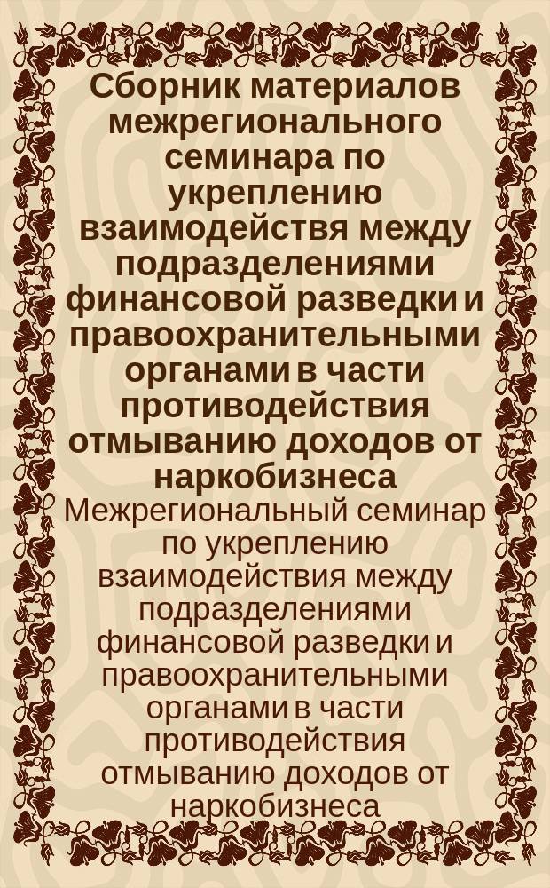 Сборник материалов межрегионального семинара по укреплению взаимодействя между подразделениями финансовой разведки и правоохранительными органами в части противодействия отмыванию доходов от наркобизнеса