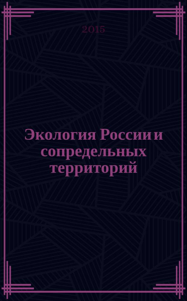 Экология России и сопредельных территорий : материалы XX Международной экологической студенческой конференции, МЭСК-2015