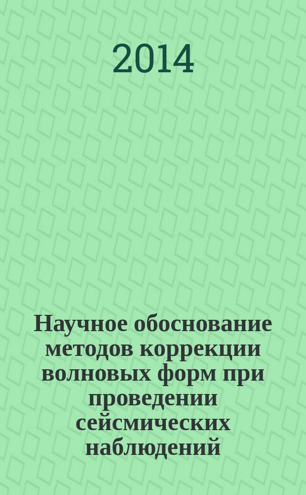 Научное обоснование методов коррекции волновых форм при проведении сейсмических наблюдений : автореферат диссертации на соискание ученой степени кандидата физико-математических наук : специальность 25.00.10 <Геофизика, геофизические методы поисков полезных ископаемых>