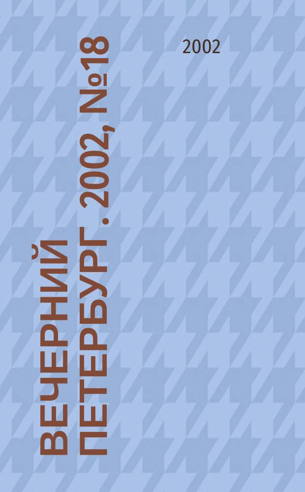 Вечерний Петербург. 2002, № 18 (22181) (1 февр.)