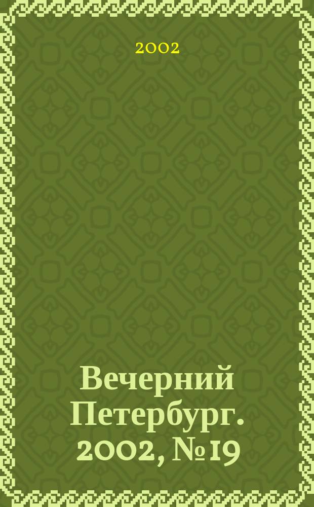 Вечерний Петербург. 2002, № 19 (22182) (2 февр.)