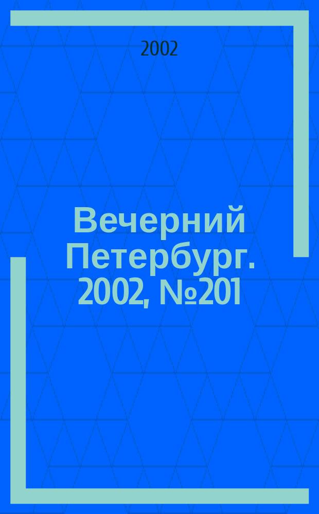 Вечерний Петербург. 2002, № 201 (22364) (31 окт.)