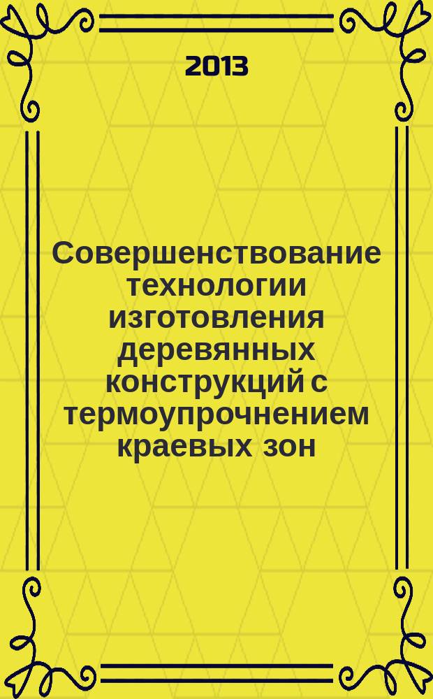 Совершенствование технологии изготовления деревянных конструкций с термоупрочнением краевых зон : автореферат диссертации на соискание ученой степени к.т.н. : специальность 05.21.05 <древесиноведение>