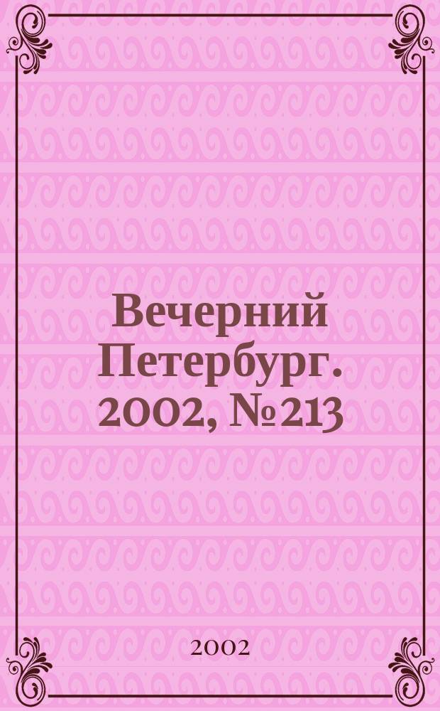 Вечерний Петербург. 2002, № 213 (22376) (20 нояб.)