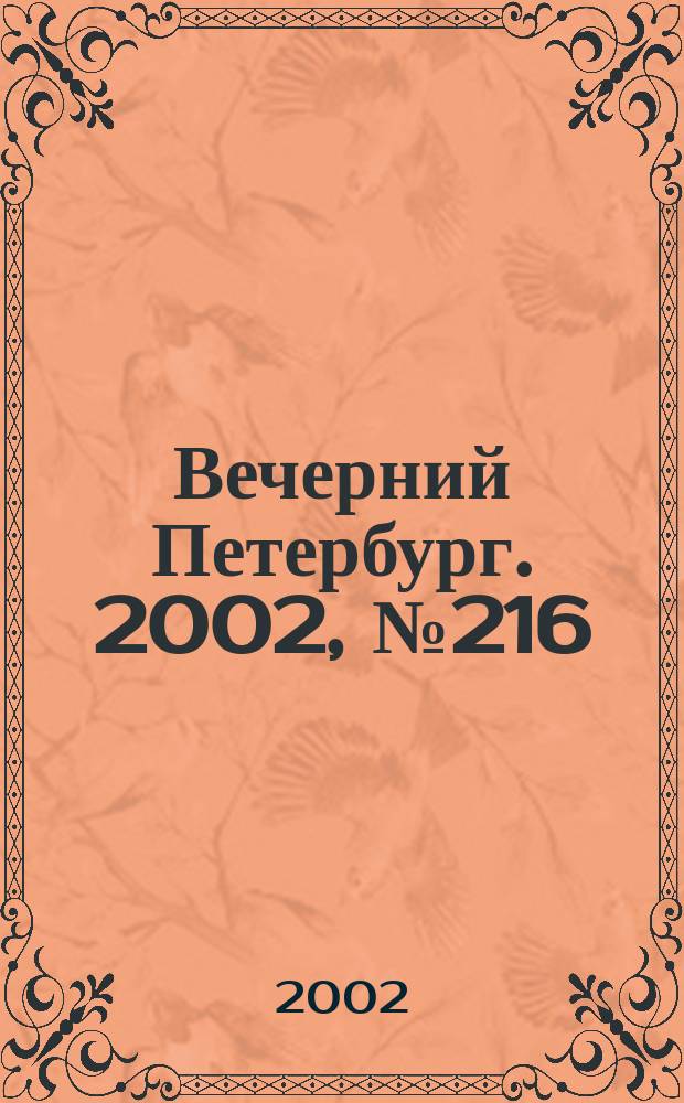Вечерний Петербург. 2002, № 216 (22379) (23 нояб.)