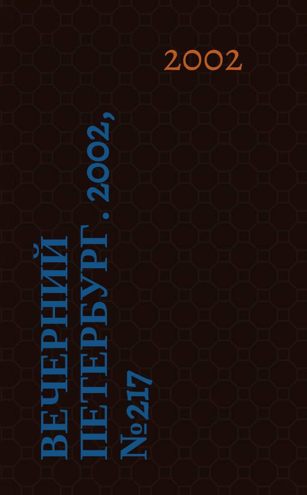 Вечерний Петербург. 2002, № 217 (22380) (26 нояб.)