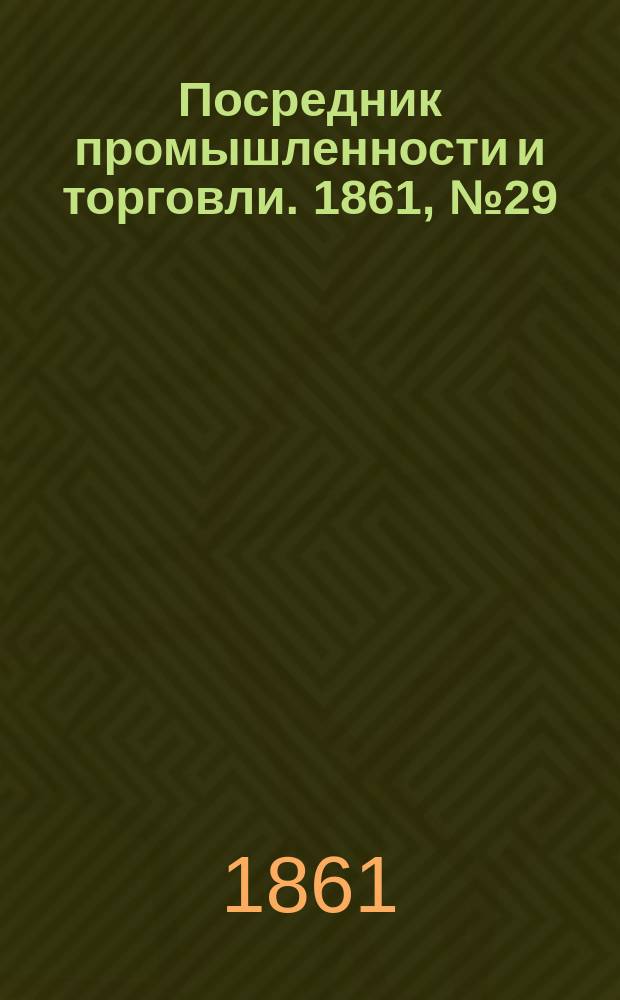Посредник промышленности и торговли. 1861, №29 (3 фев.)