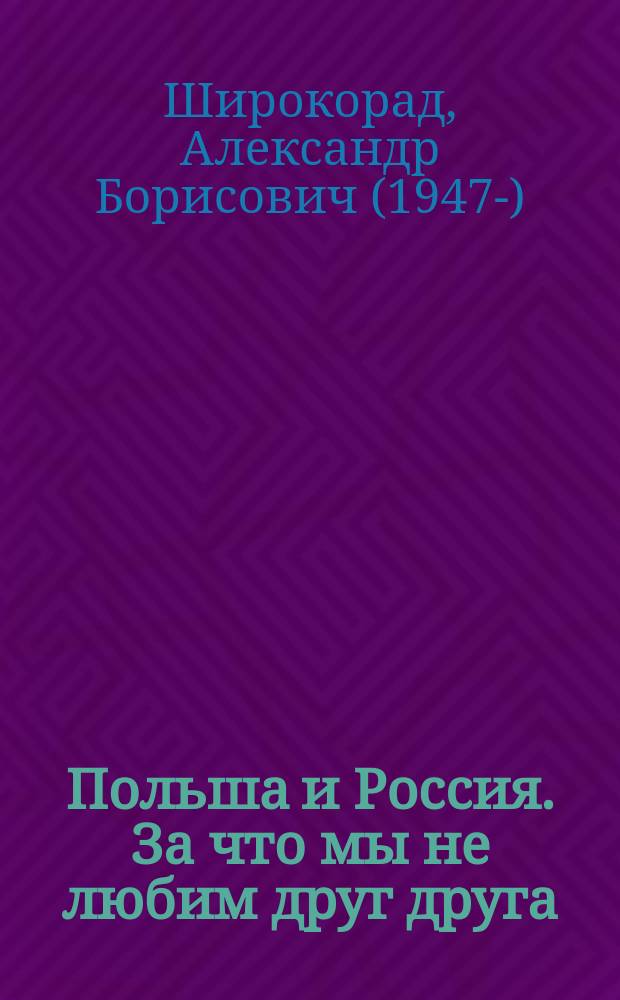 Польша и Россия. За что мы не любим друг друга