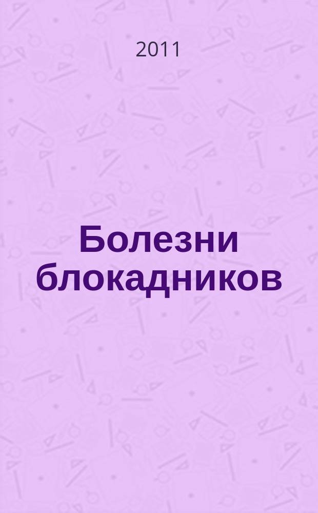 Болезни блокадников : [особенности течения и лечения заболеваний у жителей блокадного Ленинграда, лиц пожилого и старческого возраста сборник статей]. Вып. 7 : [Особенности болезней опорно-двигательного аппарата и расстройства обмена веществ у блокадников, их потомков и пожилых людей Санкт-Петербурга]