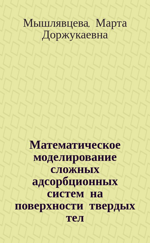Математическое моделирование сложных адсорбционных систем на поверхности твердых тел : метод трансфер - матрицы : автореферат диссертации на соискание ученой степени доктора физико-математических наук : специальность 05.13.18 <Математическое моделирование, численные методы и комплексы программ>