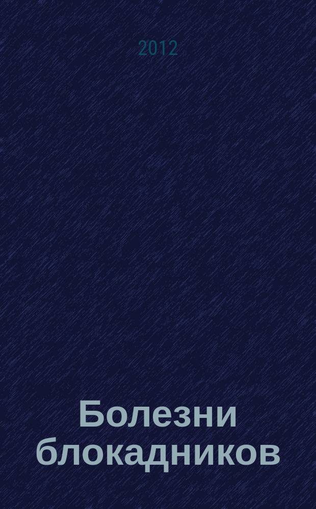 Болезни блокадников : [особенности течения и лечения заболеваний у жителей блокадного Ленинграда, лиц пожилого и старческого возраста сборник статей]. Вып. 8 : [Геронтология и гериатрия: сложности диагностики болезней, лечения и реабилитации жителей блокадного Ленинграда, их потомков и больных пожилого возраста в Санкт-Петербурге]