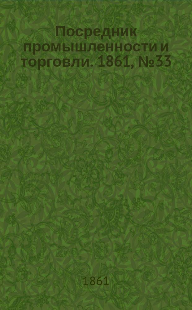 Посредник промышленности и торговли. 1861, №33 (8 фев.)
