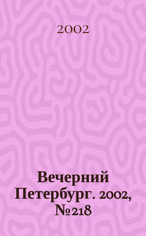 Вечерний Петербург. 2002, № 218 (22381) (27 нояб.)