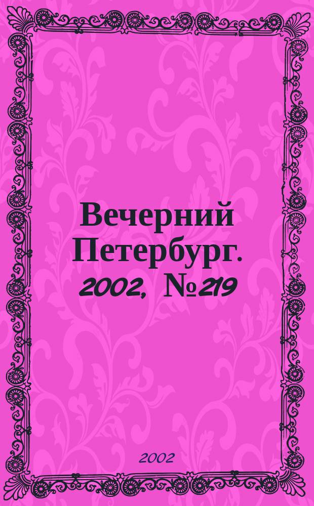 Вечерний Петербург. 2002, № 219 (22382) (28 нояб.)