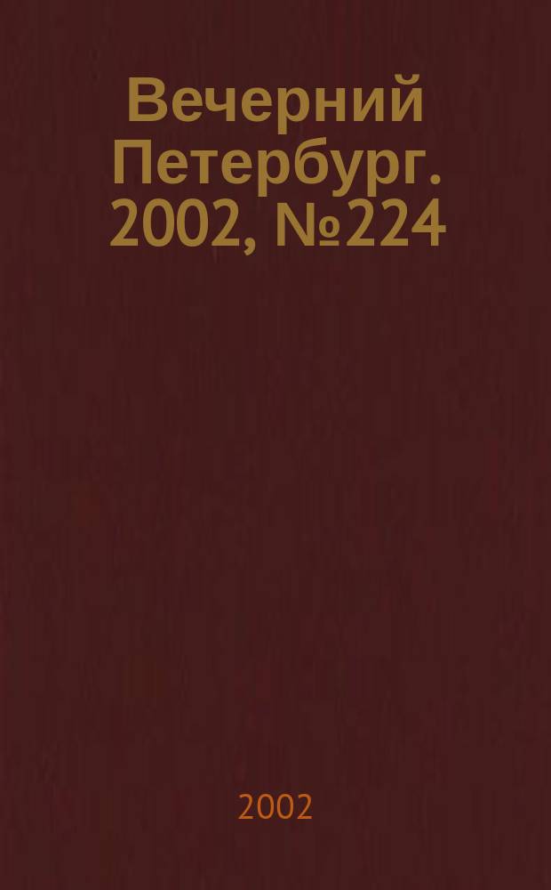 Вечерний Петербург. 2002, № 224 (22387) (5 дек.)