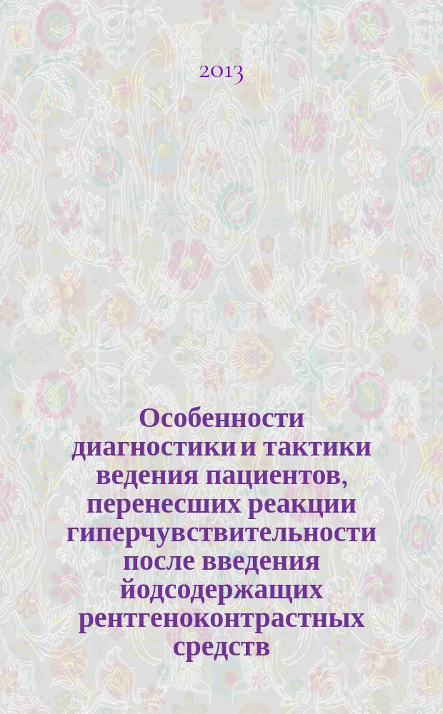 Особенности диагностики и тактики ведения пациентов, перенесших реакции гиперчувствительности после введения йодсодержащих рентгеноконтрастных средств : автореферат диссертации на соискание ученой степени кандидата медицинских наук : специальность 14.03.09 <Клиническая иммунология, аллергология>