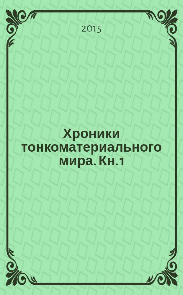 Хроники тонкоматериального мира. Кн. 1 : Дар Богородицы