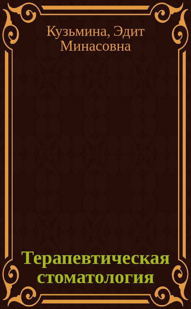 Терапевтическая стоматология : учебник : для студентов учреждений высшего профессионального образования, обучающихся по специальности 060201.65 "Стоматология" по дисциплинам "Профилактика и коммунальная стоматология", "Кариесология и заболевание твердых тканей зубов", "Эндодонтия" : в 3 ч