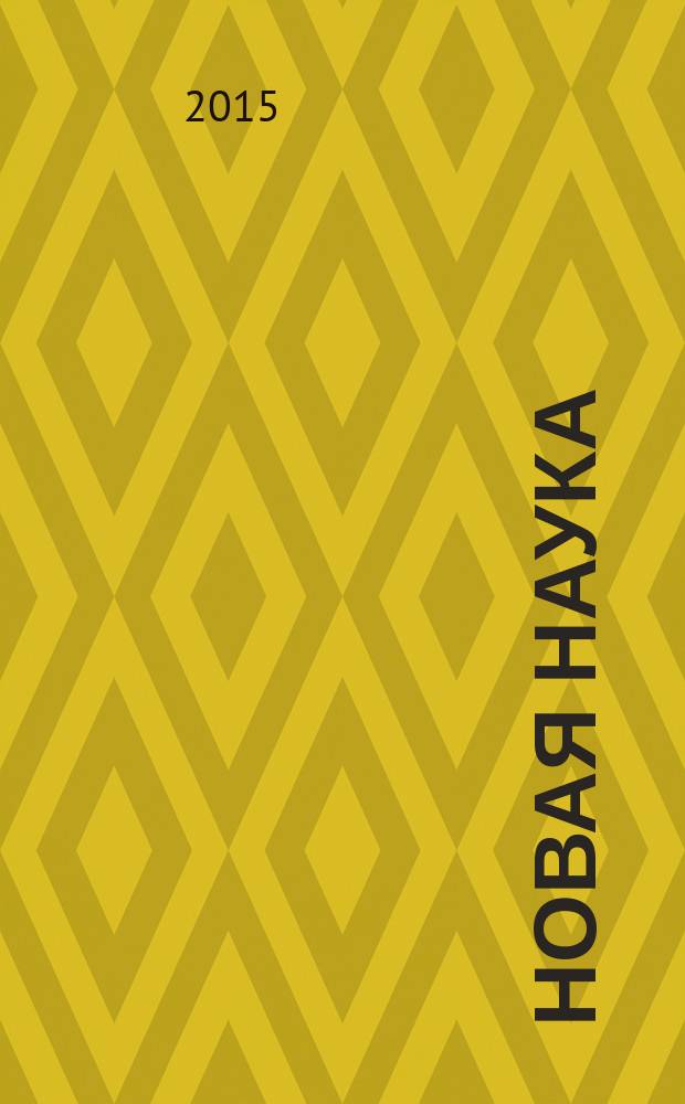 Новая наука: современное состояние и пути развития : Международное научное периодическое издание по итогам Международной научно-практической конференции, 09 октября 2015 г. [в 2 ч. Ч. 1